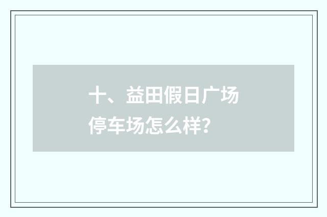 十、益田假日广场停车场怎么样?