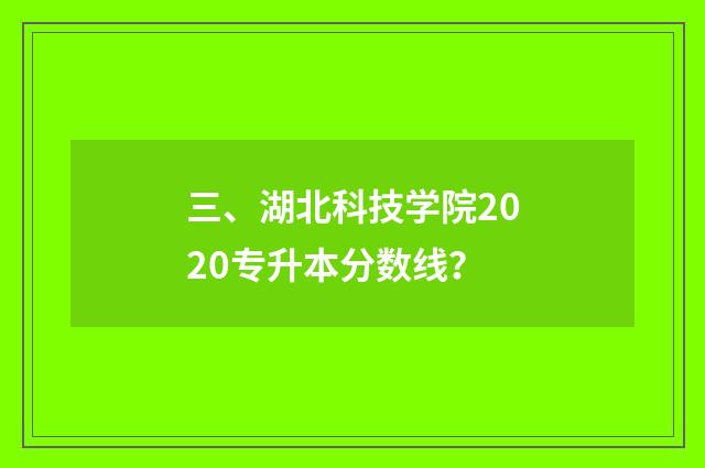 三、湖北科技学院2020专升本分数线?