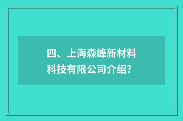 四、上海森峰新材料科技有限公司介绍?