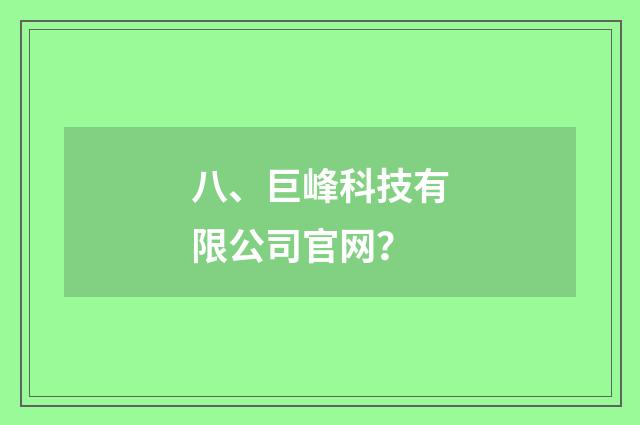 八、巨峰科技有限公司官网？