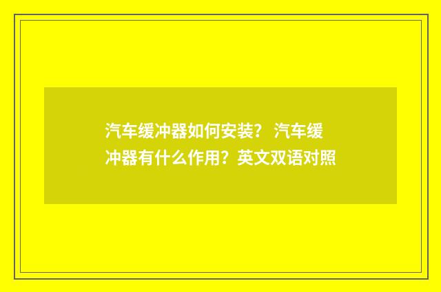 汽车缓冲器如何安装? 汽车缓冲器有什么作用?英文双语对照