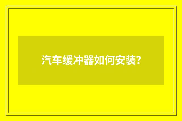 汽车缓冲器如何安装?