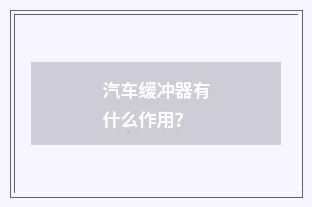 汽车缓冲器有什么作用？