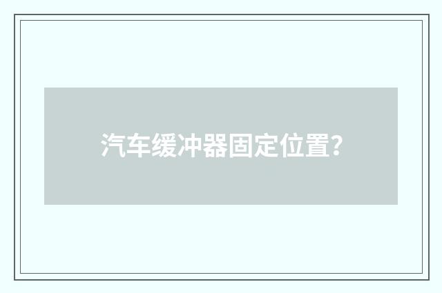 汽车缓冲器固定位置？