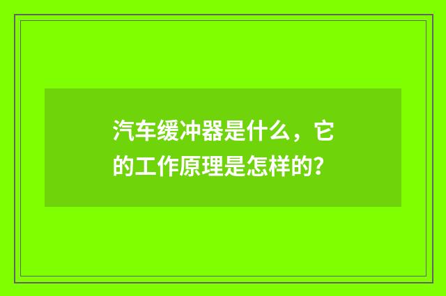 汽车缓冲器是什么，它的工作原理是怎样的？