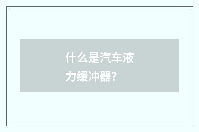 什么是汽车液力缓冲器?