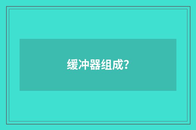 缓冲器组成？