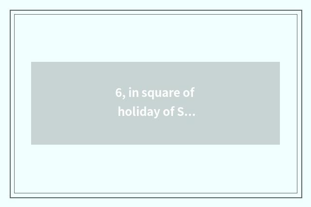 6, in square of holiday of Shenzhen beneficial cropland one day the accredit doo