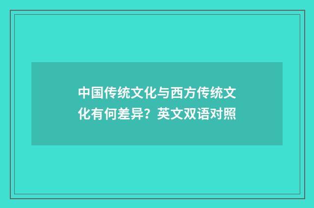 中国传统文化与西方传统文化有何差异？英文双语对照