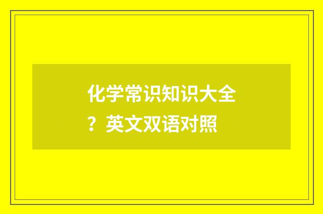 化学常识知识大全?英文双语对照