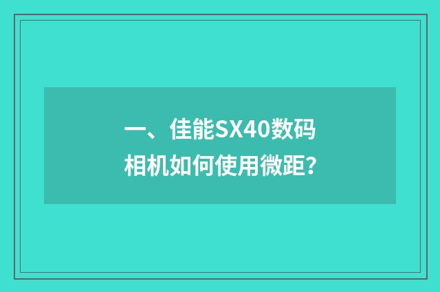 一、佳能SX40数码相机如何使用微距？