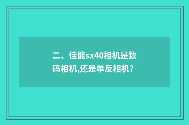 二、佳能sx40相机是数码相机,还是单反相机?