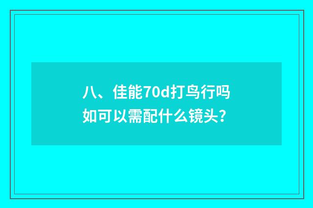 八、佳能70d打鸟行吗如可以需配什么镜头?