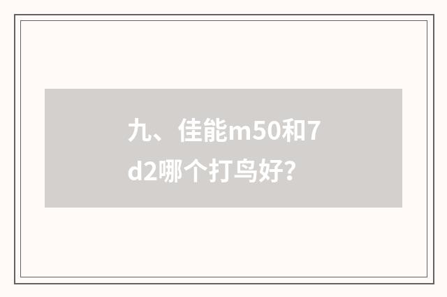 九、佳能m50和7d2哪个打鸟好?