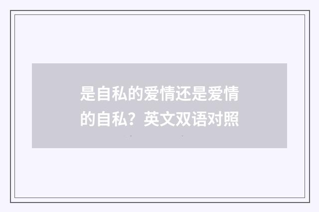 是自私的爱情还是爱情的自私?英文双语对照