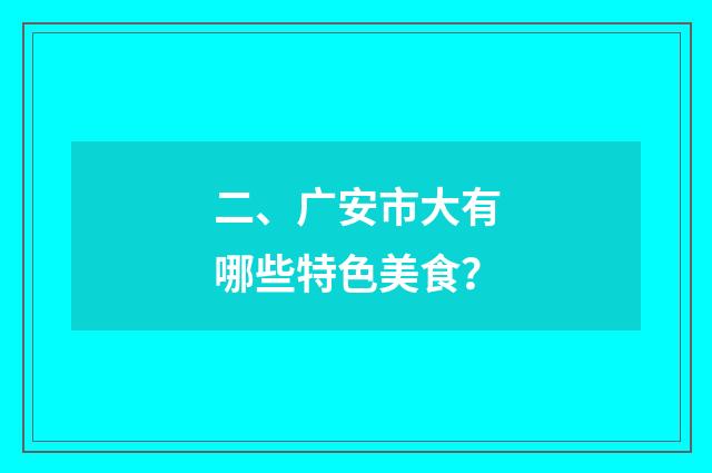 二、广安市大有哪些特色美食?