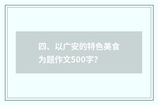 四、以广安的特色美食为题作文500字？