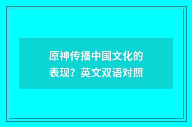 原神传播中国文化的表现?英文双语对照