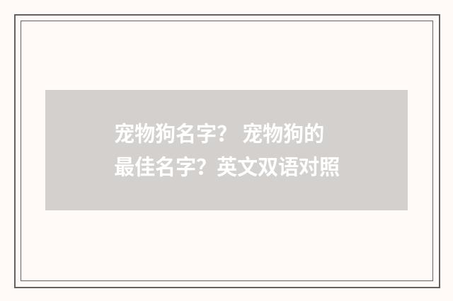 宠物狗名字? 宠物狗的最佳名字?英文双语对照