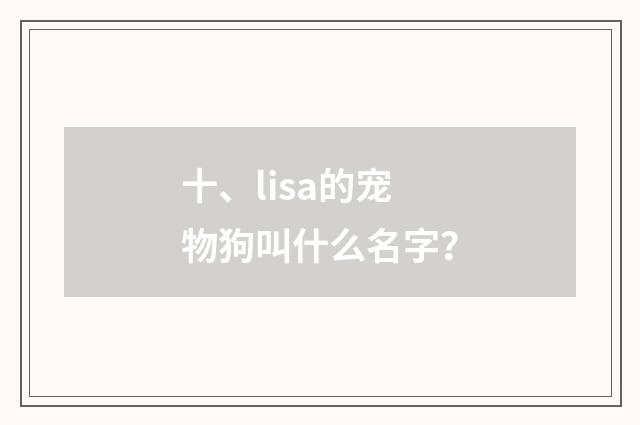 十、lisa的宠物狗叫什么名字?