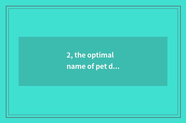 2, the optimal name of pet dog?