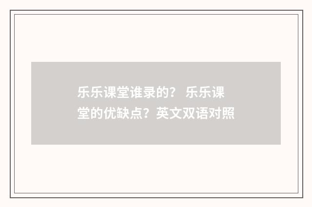 乐乐课堂谁录的？ 乐乐课堂的优缺点？英文双语对照