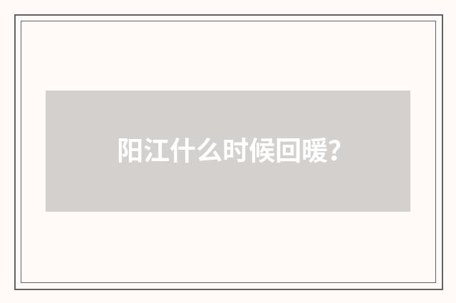 阳江什么时候回暖？