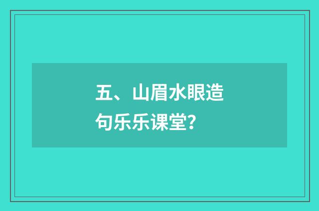 五、山眉水眼造句乐乐课堂？