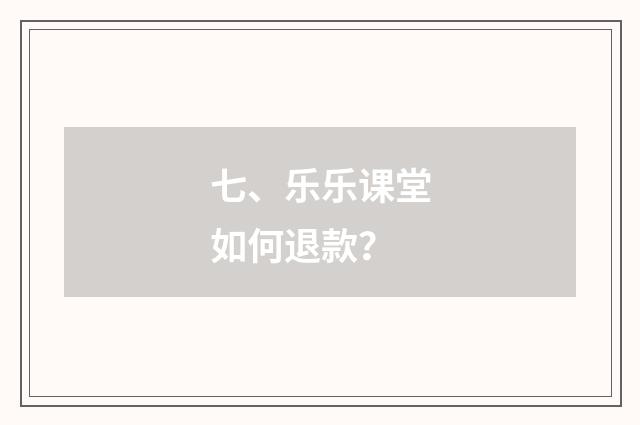 七、乐乐课堂如何退款?