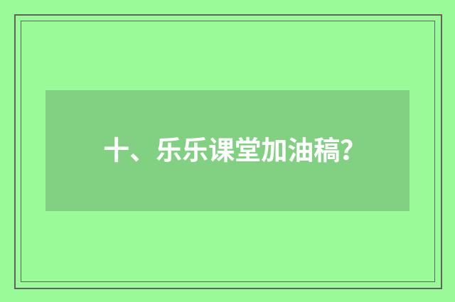 十、乐乐课堂加油稿?