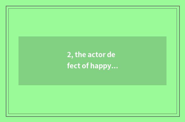 2, the actor defect of happy happy classroom?