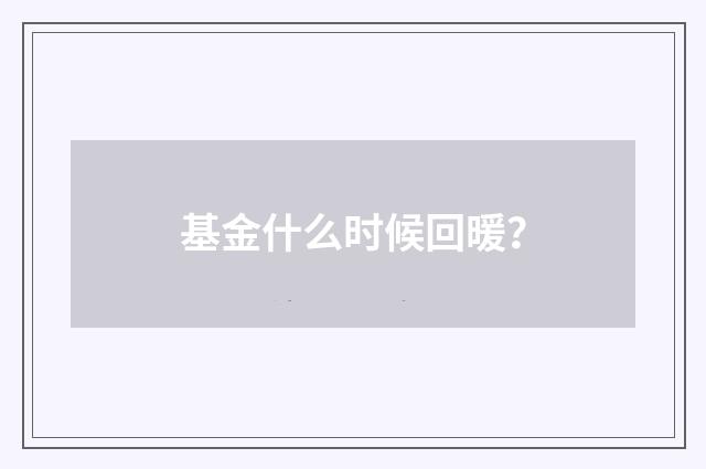 基金什么时候回暖?