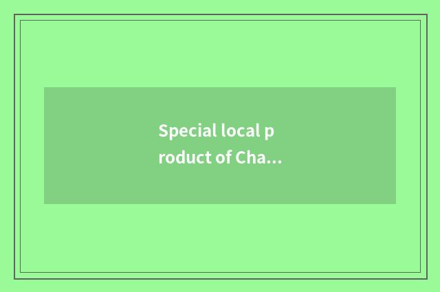 Special local product of Changchun west station?