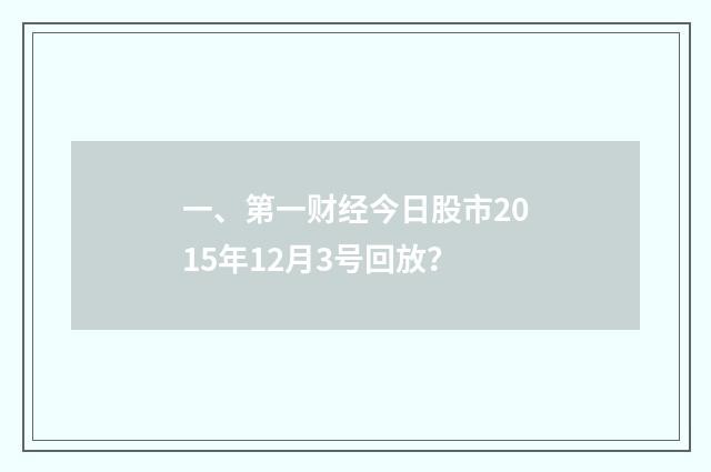 一、第一财经今日股市2015年12月3号回放?