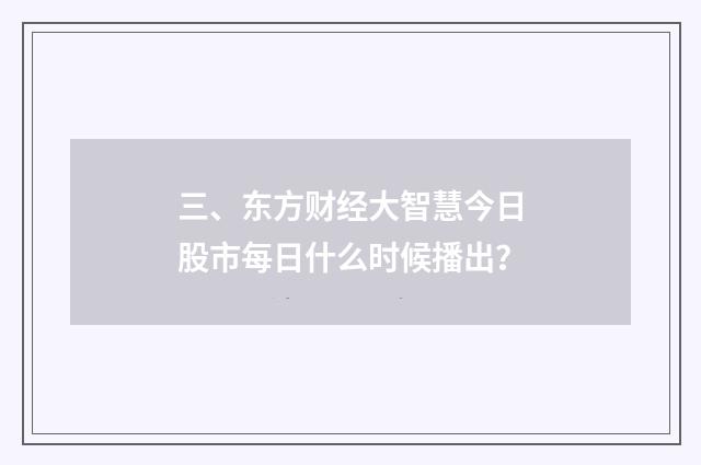 三、东方财经大智慧今日股市每日什么时候播出?