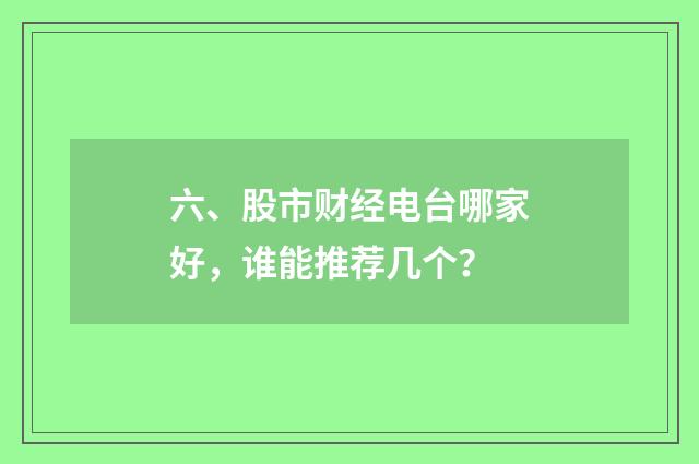 六、股市财经电台哪家好，谁能推荐几个？