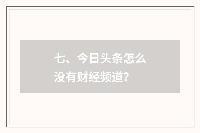 七、今日头条怎么没有财经频道?