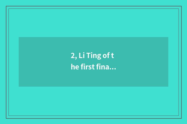 2, Li Ting of the first finance and economics is the closest how, did not chair 