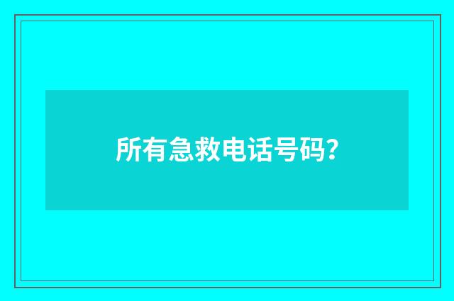 所有急救电话号码?