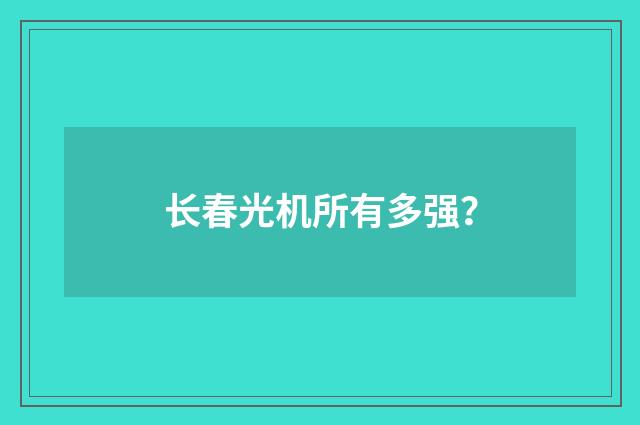 长春光机所有多强?
