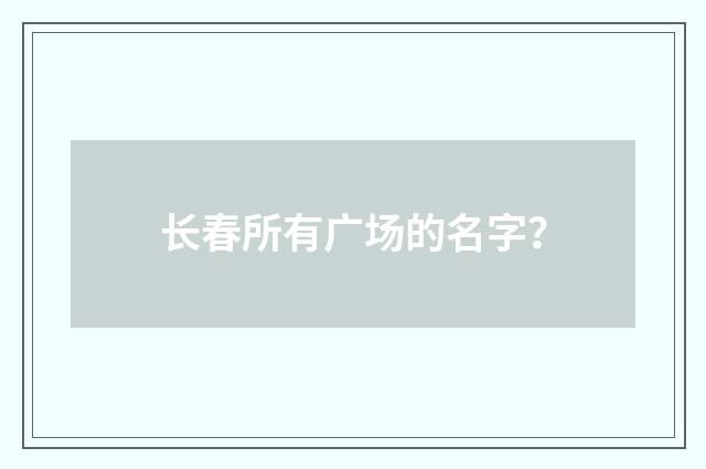 长春所有广场的名字？