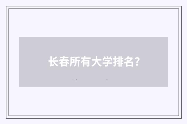 长春所有大学排名？