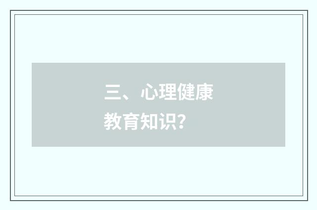 三、心理健康教育知识?