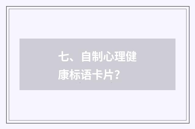 七、自制心理健康标语卡片?