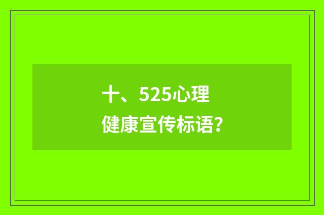 十、525心理健康宣传标语?