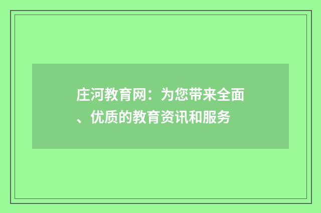 庄河教育网:为您带来全面、优质的教育资讯和服务