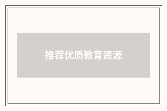 推荐优质教育资源