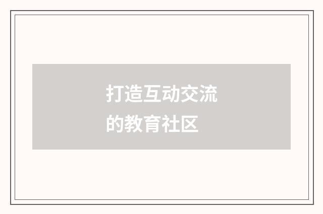 打造互动交流的教育社区