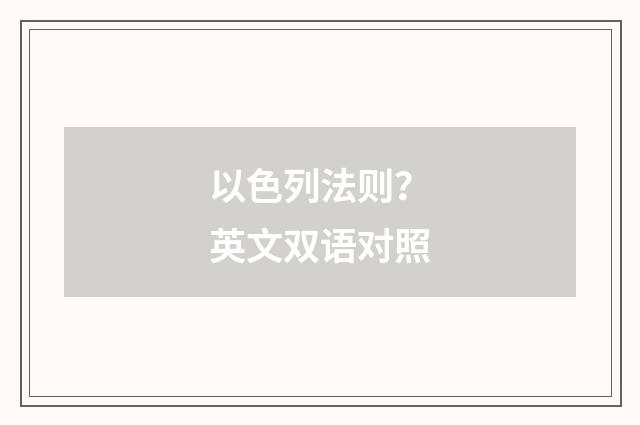 以色列法则?英文双语对照