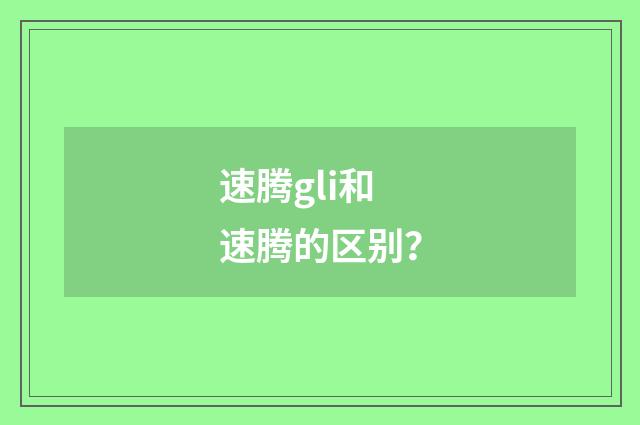 速腾gli和速腾的区别?